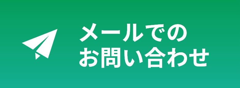 メールでのお問い合わせ