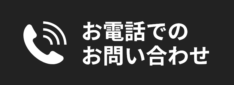 お電話でのお問い合わせ