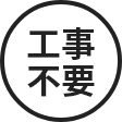 工事不要